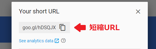 作成された短縮URLが表示されます